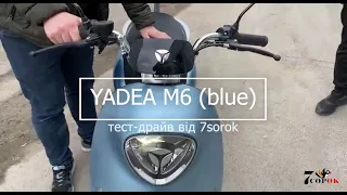 Скутер Yadea M6 blue - тест драйв електроскутера