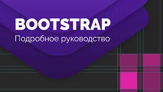 Bootstrap сетка. Подробное руководство