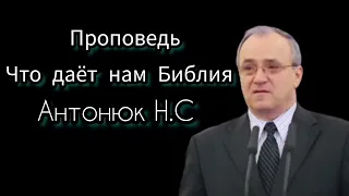 ЧТО ДАЁТ НАМ БИБЛИЯ. Антонюк Н.С. Проповедь МСЦ ЕХБ