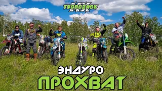 Эндуро прохват - покатушка. Рубимся на Kayo, Zuum, Kawasaki и Regulmoto в Башкирии