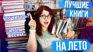 ЧТО БУДЕМ ЧИТАТЬ ЛЕТОМ? ЛУЧШИЕ/ХУДШИЕ КНИГИ ВЕСНЫ! КНИЖНЫЕ ПЛАНЫ! КИТАЙЦЫ, ЛЮБИМЫЕ АВТОРЫ, КЛАССИКА