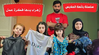 مسلسل عيلة فنية - بائعة الملابس - زهراء بدها فكرة عمل - الحلقة 1  | Ayle Faniye Family