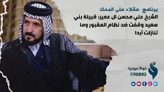 الشيخ علي محسن ال عمير: قبيلة بني سعيد وقفت ضد نظام المقبور وما تنازلت أبدا