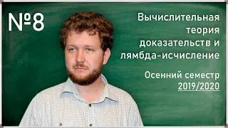 Лекция 8. С.Л. Кузнецов. Теорема о сильной нормализуемости для типового лямбда-исчисления окон...