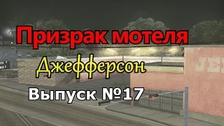 Мифы GTA San Andreas №17: "Призрак мотеля Джефферсон"