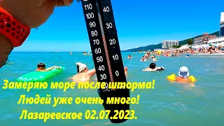 Замеряю море после шторма! Лазаревское 02.07.2023. Людей уже много!🌴ЛАЗАРЕВСКОЕ СЕГОДНЯ🌴СОЧИ.