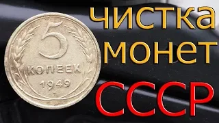 Чистка монет СССР.Алюминиевая Бронза