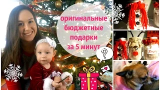 DIY: ОРИГИНАЛЬНЫЕ БЮДЖЕТНЫЕ ПОДАРКИ НА НОВЫЙ ГОД ЗА 5 МИНУТ!