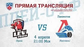 КХЛ ЗАПАД ФИНАЛ Лев - Локомотив / KHL Lev - Lokomotiv