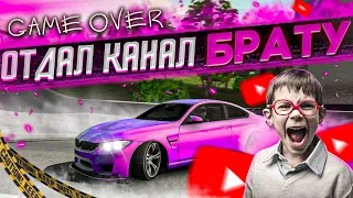 ОТДАЛ КАНАЛ РЕБЕНКУ ?! | 24 ЧАСА ГОВОРЮ БРАТУ ДА В Car parking multiplayer