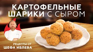 ХРУСТЯЩИЕ КАРТОФЕЛЬНЫЕ ШАРИКИ С СЫРОМ