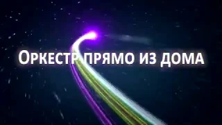 Оркестр прямо из дома