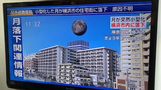 月が突然小型化　横浜市内に落下