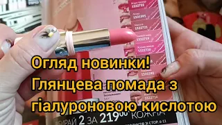 Огляд замовлення! Глянцеві помади з гіалуроновою кислотою, тестуємо тональний крем!