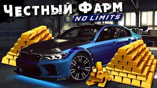 Честный Фарм Золота в Need for Speed: No Limits