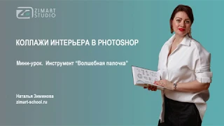 МИНИ-УРОК по PHOTOSHOP. Инструмент "Волшебная палочка"