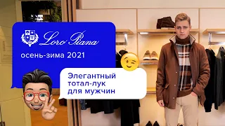 Оригинальные повседневные образы для мужчин | Стиль smart casual | Эффектный промо-лук от Loro Piana