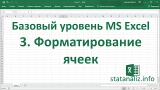Урок 3. Формат ячеек в Excel для начинающих