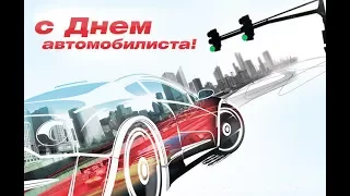 С днем АВТОМОБИЛИСТА!