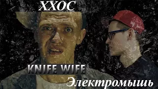 ХХОС x Электромышь – KNIFE WIFE (Клип)