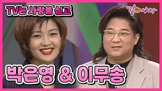 [TV는 사랑을 싣고] 박은영&이무송 | 96회 KBS 1996.04.19. 방송