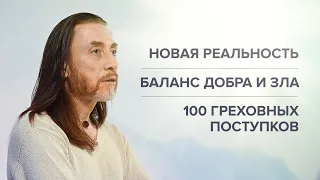 НОВАЯ РЕАЛЬНОСТЬ. БАЛАНС ДОБРА И ЗЛА. 100 ГРЕХОВНЫХ ПОСТУПКОВ