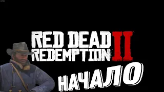 Начало пути, прохождение RDR2 (Red Dead Redemption 2)