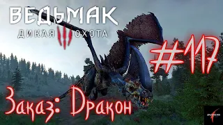 Заказ: Дракон / Ведьмак 3: Дикая охота / Полное прохождение#117