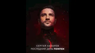 Сергей Лазарев - Последний день Помпеи(ремикс)