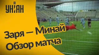 Заря - Минай - 1:0. Обзор матча