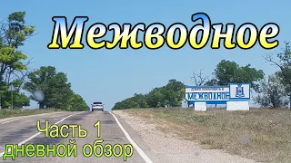 Крым 2020. Межводное. ГД "Западный". Дневная прогулка. Цены