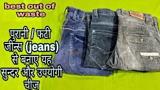DIY Best out of waste/old jeans:Reuse of waste Jeans Craft Idea