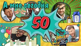 А мне сегодня 50! | I'm 50 today! | ProShow Producer