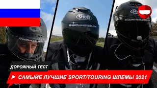 Самыйе Лучшие Sport/Touring Интегральные шлемы 2021 Дорожный Тест - ChampionHelmets.com