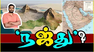 'நஜ்து' எங்கே இருக்கிறது? கேள்வி-பதில் | Where is 'Historical Najd'? Sammil Majeed