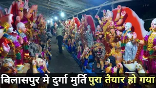 बिलासपुर मे दुर्गा मुर्ति पुरा तैयार हो गया - Bilaspur Durga Murti 2021 !! Chhattishgarh !! Pkvlogs