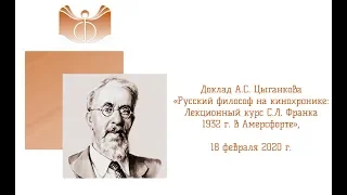 Доклад А.С. Цыганкова «Русский философ на кинохронике..»