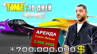 СДАЮ КАСТОМНЫЕ САМОЛЕТЫ ЗА 35.000 AZ В АРЕНДУ 10 ДНЕЙ - ПОДНЯЛ 1 МЛРД ВИРТОВ на ARIZONA RP GTA SAMP