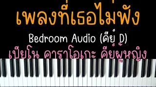 เพลงที่เธอไม่ฟัง - Bedroom Audio | (เปียโน คาราโอเกะ คีย์ผู้หญิง) | PIANO KARAOKE