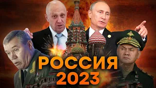 События России за 2023: ПОХОД на МОСКВУ и ВЗРЫВЫ над КРЕМЛЕМ