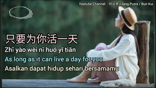 只要为你活一天 # As long as it can live a day for you [Translated by Jong Putra/Bun Kui]