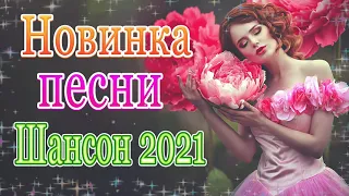 Вот Сборник ТОП Хиты Радио Русский Шансон 2021💘 Шансон 2021 Новые песни июль 2021💘 Лучшие песни 2021