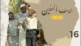 مسلسل بيت الطين الجزء الاول - الحلقة ١٦