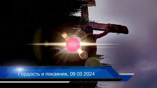 гордость и Покаяние, 09 03 2024