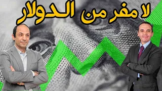 لماذا يستحيل على العالم التخلص من الدولار ؟