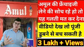 Amul Franchise ki sare jankari//sare negative poins ke sath//Complete detailed video//