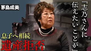 茅島成美が中尾彬の遺産相続を拒否...最期を看取った池波志乃への思いを赤裸々に明かす...