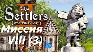 Settlers II Юбилейное издание. Прохождение кампании на русском. Миссия 8, часть 3