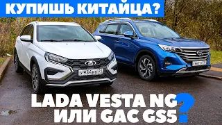 Lada Vesta SW Cross NG или GAC GS5? Продашь Ладу, купишь китайца?