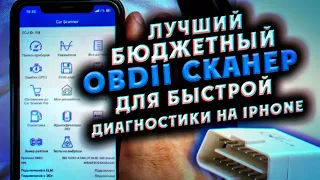 Лучший бюджетный беспродной OBDII сканер для быстрой диагностики на iPhone Viecar v 1.5 ELM327